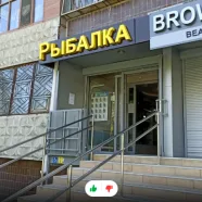 Рыболовный магазин (ЭКЗОТИЧЕСКИЙ МИР) Челябинск