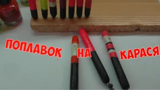 Чувствительный поплавок на карася.
