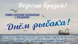 Поздравление Дмитрия Патрушева с Днем рыбака!