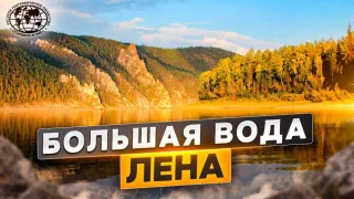 Большая вода. Лена