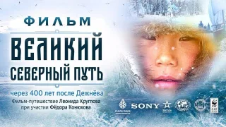 Великий северный путь, фильм Леонида Круглова