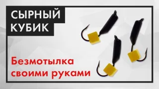 Мормышка СЫРНЫЙ КУБИК. Как сделать безнасадочную мормышку на окуня и плотву!