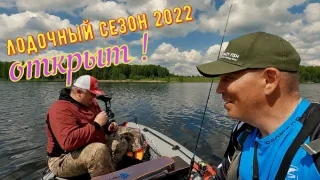 Открытие лодочного сезона 2022. Дикий клёв судака