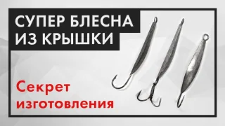 Блесна из крышки - просто сделать и просто ловить рыбу