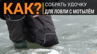 Зимняя удочка с кивком для ловли на мормышку