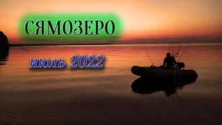 Рыбалка в Карелии на Сямозере 2022
