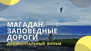 Магадан. Заповедные дороги