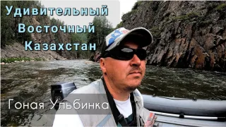 Восточный Казахстан - удивляет, невероятная река Малая Ульба Часть 1