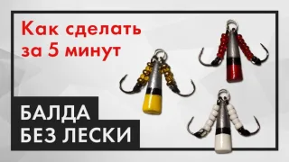 Снасть БАЛДА БЕЗ ЛЕСКИ. Как сделать приманку для зимней ловли окуня