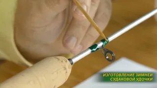 Изготовление зимней судаковой удочки