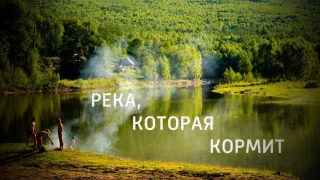 АМГУНЬ - РЕКА, КОТОРАЯ КОРМИТ