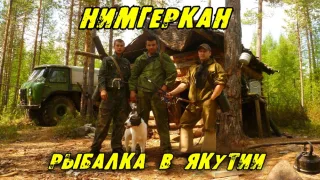 Рыбалка р.Нимгеркан Якутия