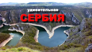 Удивительная Сербия. Часть первая. Достопримечательности Сербии. Природа Сербии