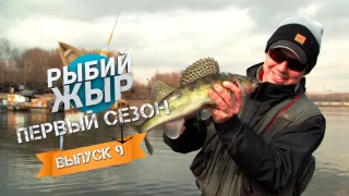 Рыбалка с Денисом Вихровым на МР- Рыбий Жыр 9