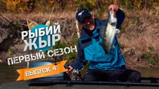 Рыбий ЖЫР - Ловля судака джигом на Дону (Выпуск 4)