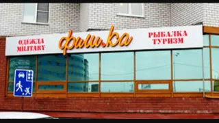 Фиш. ка, магазин в Тюмени