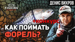 СЕКРЕТ УСПЕХА В ФОРЕЛЕВОЙ РЫБАЛКЕ