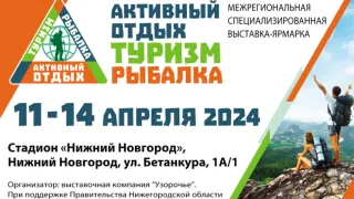 Выставка-ярмарка «Активный отдых. Туризм. Рыбалка» пройдет в Нижнем Новгороде