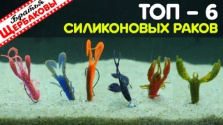 ТОП лучших силиконовых раков:  судак, окунь, щука