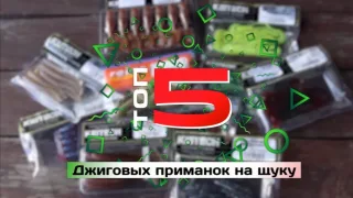ТОП 5 силиконовых приманок на щуку
