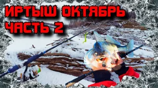 Рыбалка на Иртыше Октябрь 2021 Часть 2