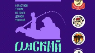 Областной турнир по ловле донной удочкой "Омский фидер"