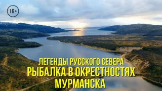 Рыбалка в окрестностях Мурманска