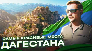 Удивительные места горного Дагестана. Высота "Маяк". Гамсутль. Гуниб. Чох. Часть 2.