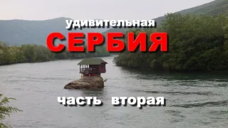 Удивительная Сербия. Часть вторая. Достопримечательности Сербии. Природа Сербии