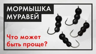 Мормышка МУРАВЕЙ без литья. Как сделать безмотылку быстро