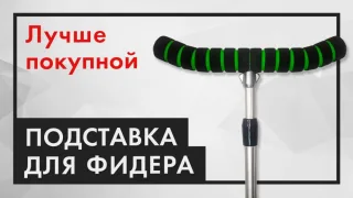 Подставка для фидера. Самодельная насадка на стойку
