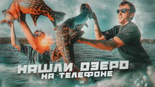 Нашли озеро НА ТЕЛЕФОНЕ!!! ОТЛИЧНО ОТЛОВИЛИСЬ. Слаги - НАХОДКА ГОДА, не меньше)
