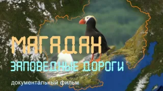 Магадан. Магаданский заповедник. Нерестилища лососёвых рыб.