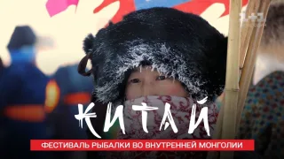 Монгольское искусство зимней рыбалки. Китай.