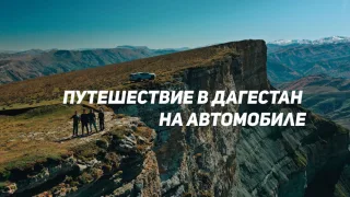 Путешествие в горы Дагестана на автомобиле с палатками Ч.1. Рыбалка в горах.