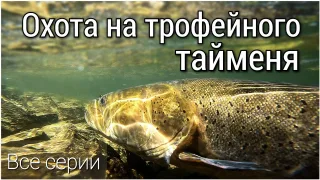 Экспедиция за трофейным тайменем в Туву