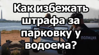 Как избежать штрафа на рыбалке за парковку на водоеме
