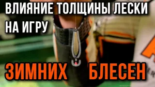 Как влияет толщина лески на блесну