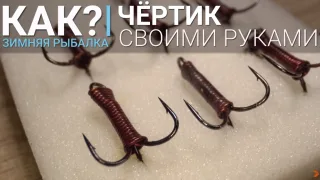 Как сделать чертика для ловли леща и плотвы на гирлянду