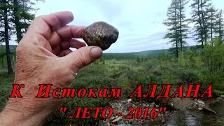 К Истоку р.Алдан - 2016 год