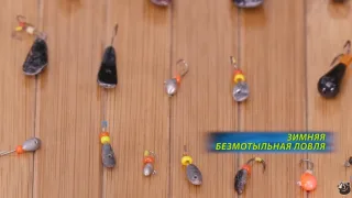 Зимняя ловля на безмотыльную мормышку