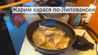 Приготовление карася по-Липовански