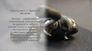 Кастинговая снасть - тонкости и нюансы