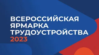 Вузы Росрыболовства принимают участие во Всероссийской ярмарке трудоустройства