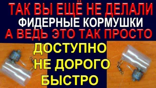 Фидерные кормушки своими руками
