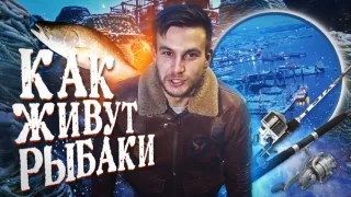 КАК ЖИВУТ РЫБАКИ В СЕВЕРНОМ ЛЕДОВИТОМ ОКЕАНЕ!