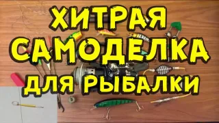 Хитрая самоделка для рыбалки. Узловяз своими руками.