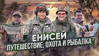 Енисей 2020. Путешествие, охота и рыбалка.