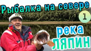 РЫБАЛКА НА СЕВЕРЕ - таежная река Ляпин, путешествие по России/фильм 1