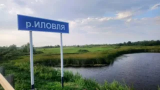 Река Иловля Саратовская область